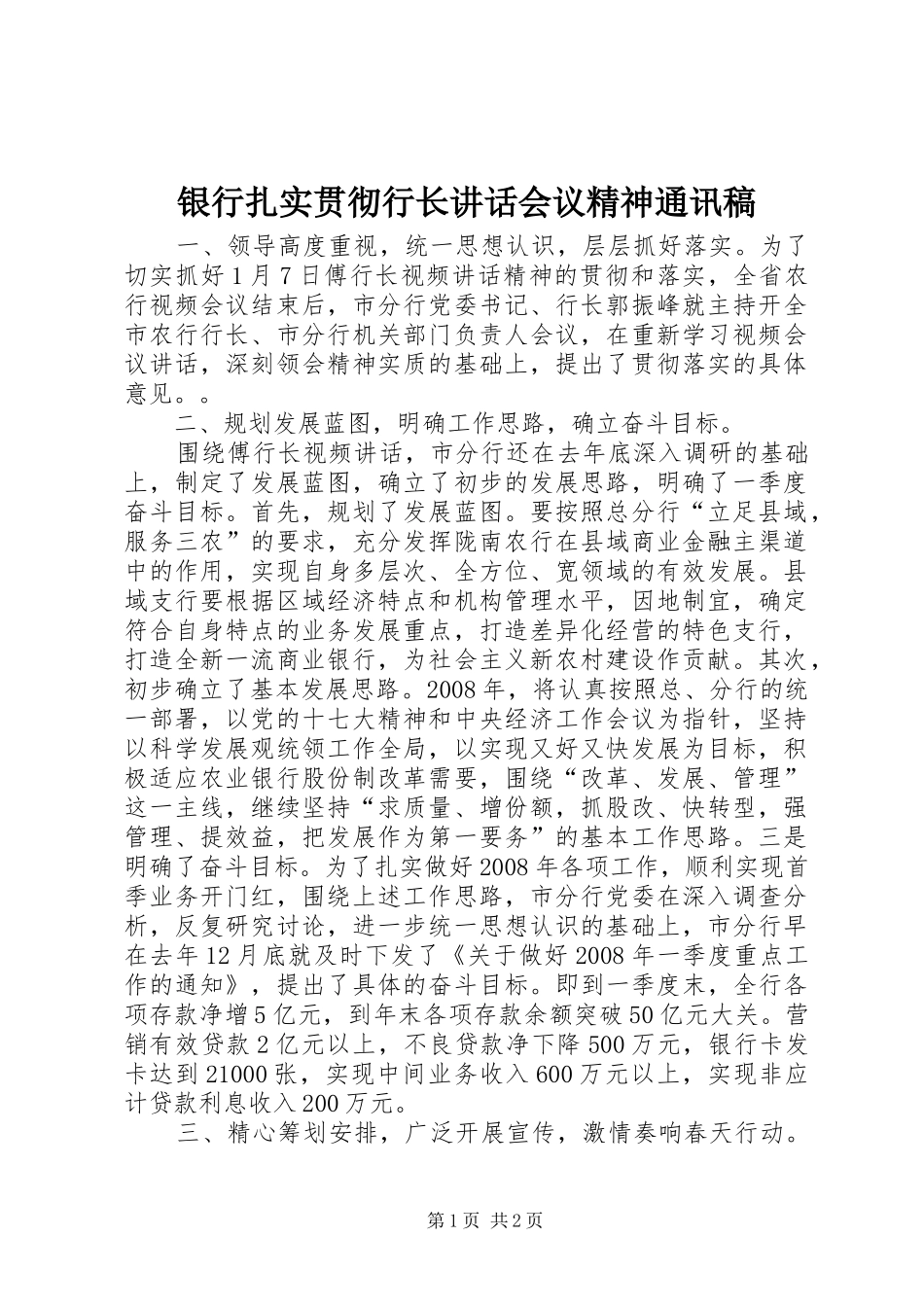 2024年银行扎实贯彻行长致辞会议精神通讯稿_第1页