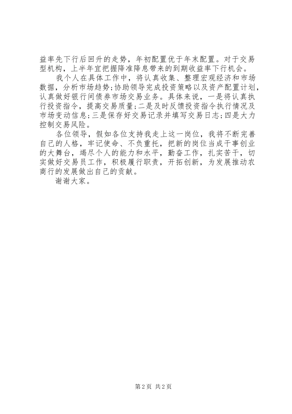 2024年银行债券市场后台交易员竞聘演讲稿_第2页