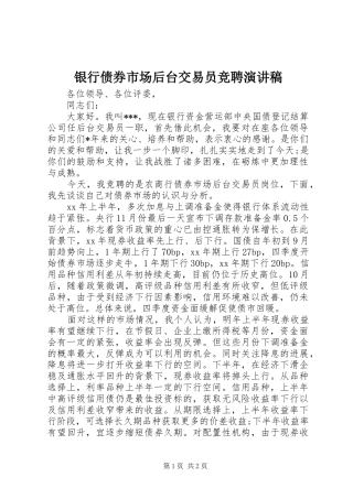 2024年银行债券市场后台交易员竞聘演讲稿