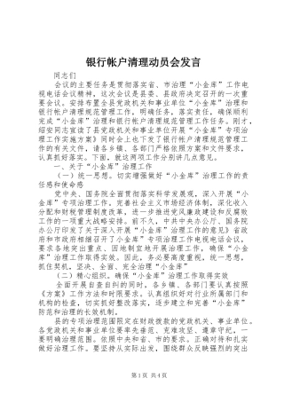 2024年银行帐户清理动员会讲话