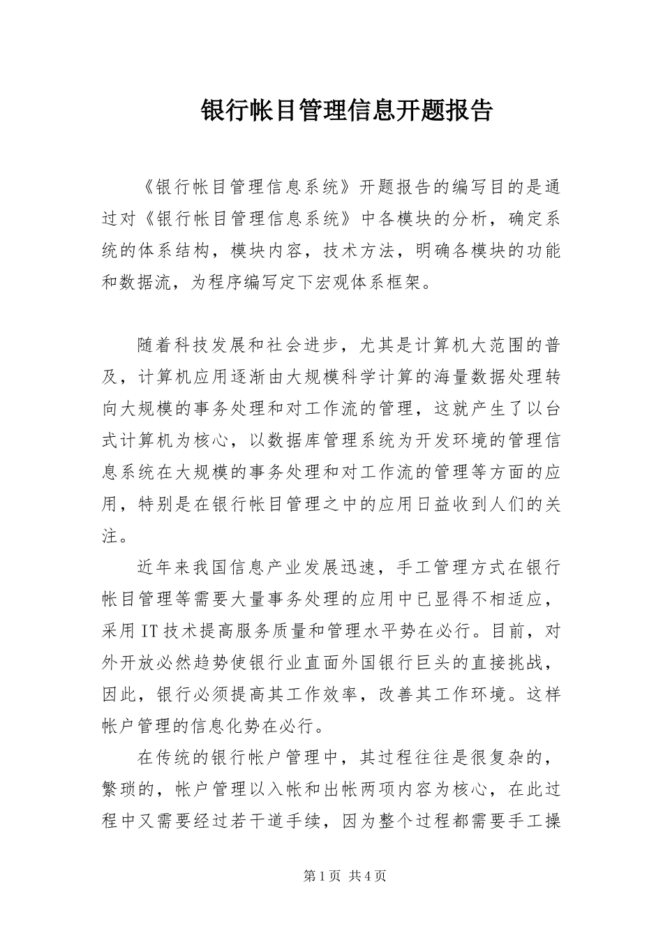 2024年银行帐目管理信息开题报告_第1页