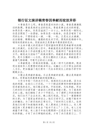 2024年银行征文演讲稿青春因奉献而绽放异彩