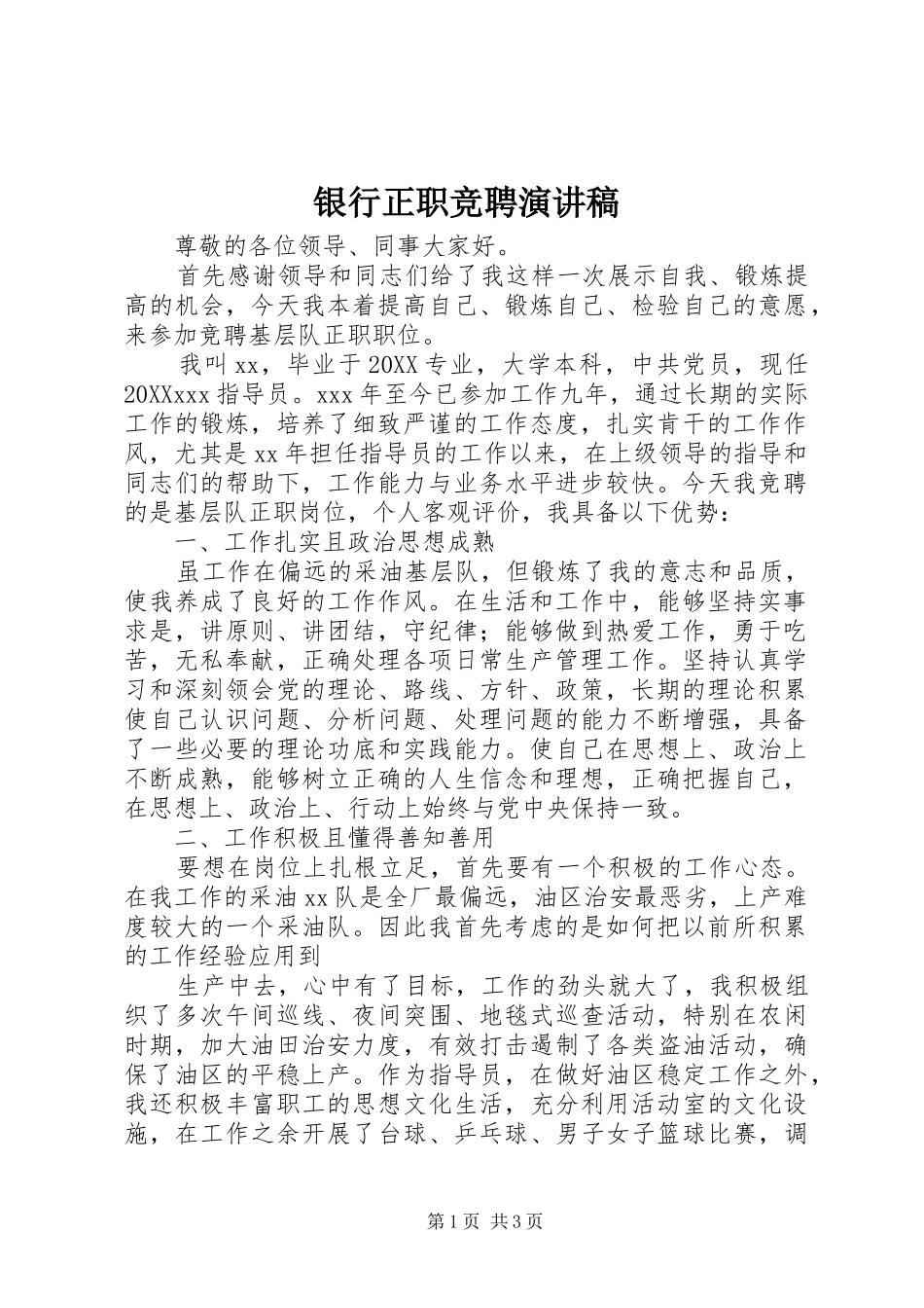 2024年银行正职竞聘演讲稿_第1页