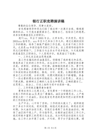 2024年银行正职竞聘演讲稿