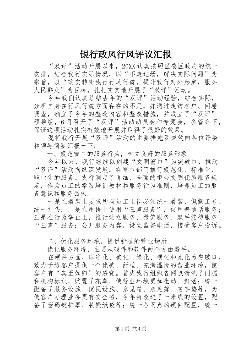 2024年银行政风行风评议汇报_第1页