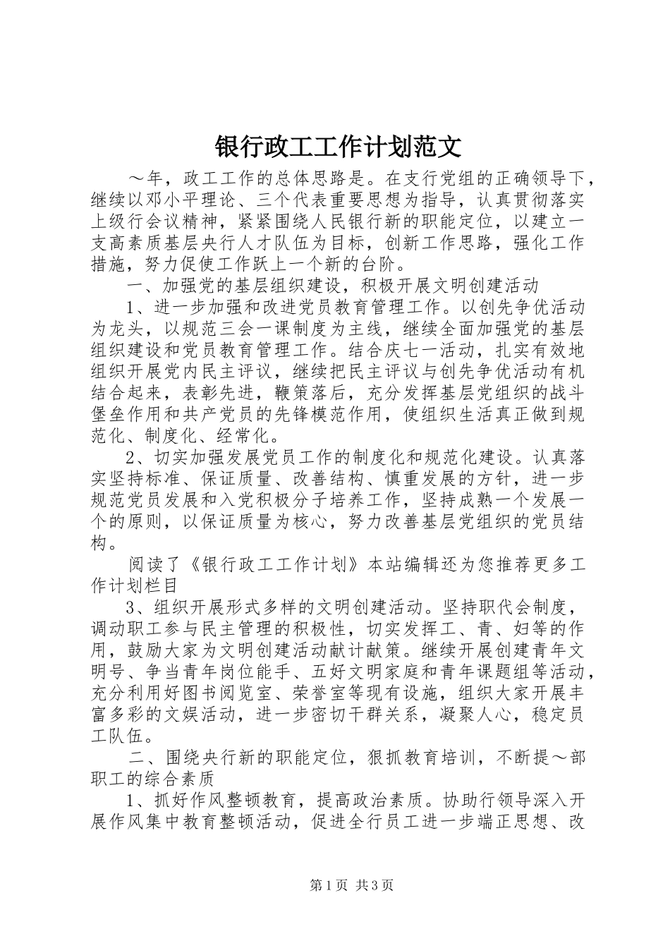 2024年银行政工工作计划范文_第1页