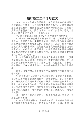 2024年银行政工工作计划范文