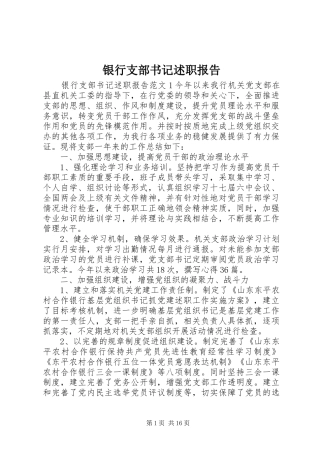 2024年银行支部书记述职报告