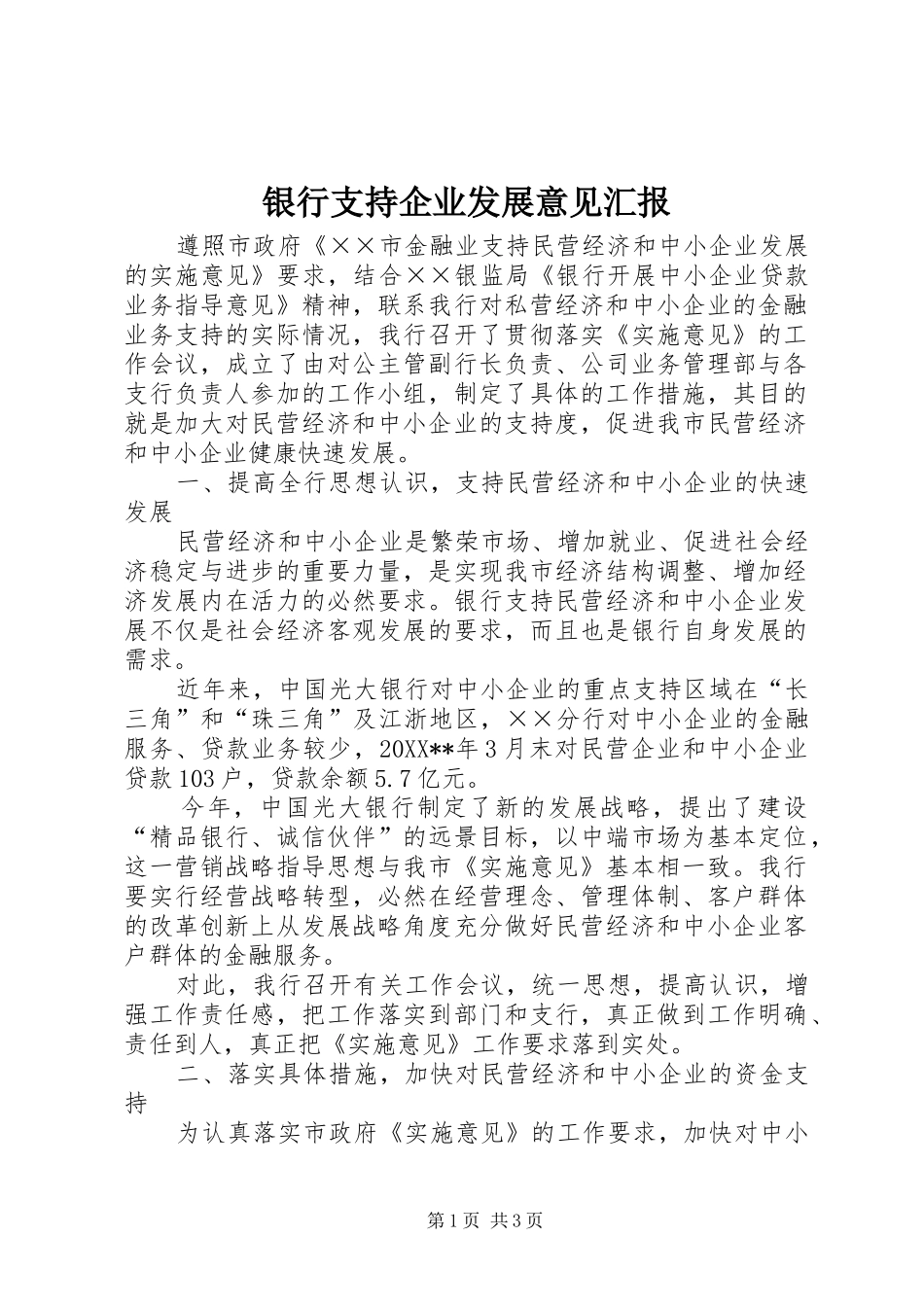 2024年银行支持企业发展意见汇报_第1页