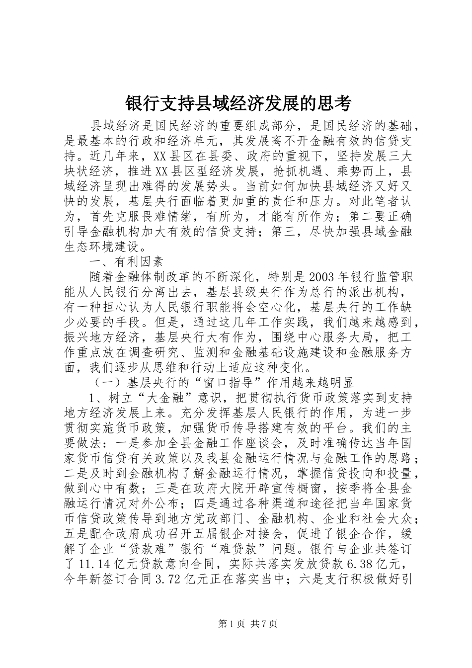 2024年银行支持县域经济发展的思考_第1页