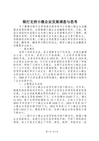 2024年银行支持小微企业发展调查与思考