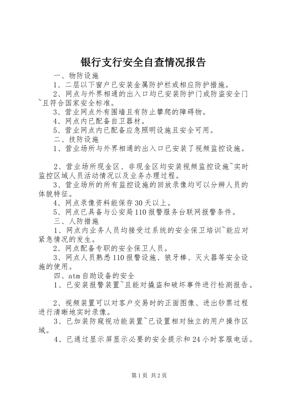2024年银行支行安全自查情况报告_第1页