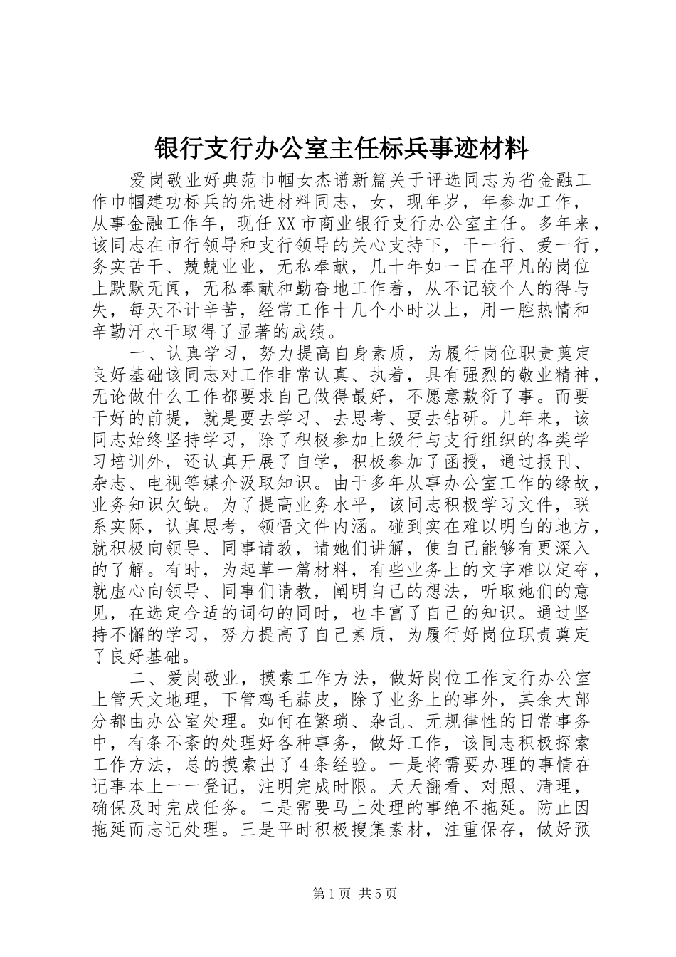 2024年银行支行办公室主任标兵事迹材料_第1页