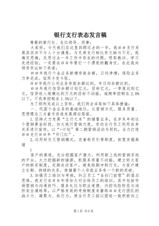 2024年银行支行表态讲话稿