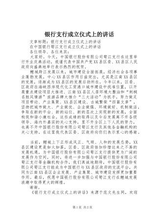 2024年银行支行成立仪式上的致辞