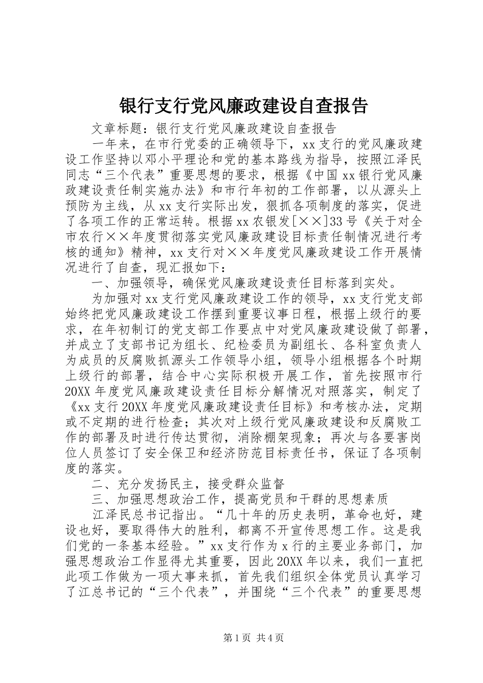 2024年银行支行党风廉政建设自查报告_第1页