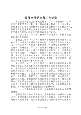 2024年银行支行党支部工作计划