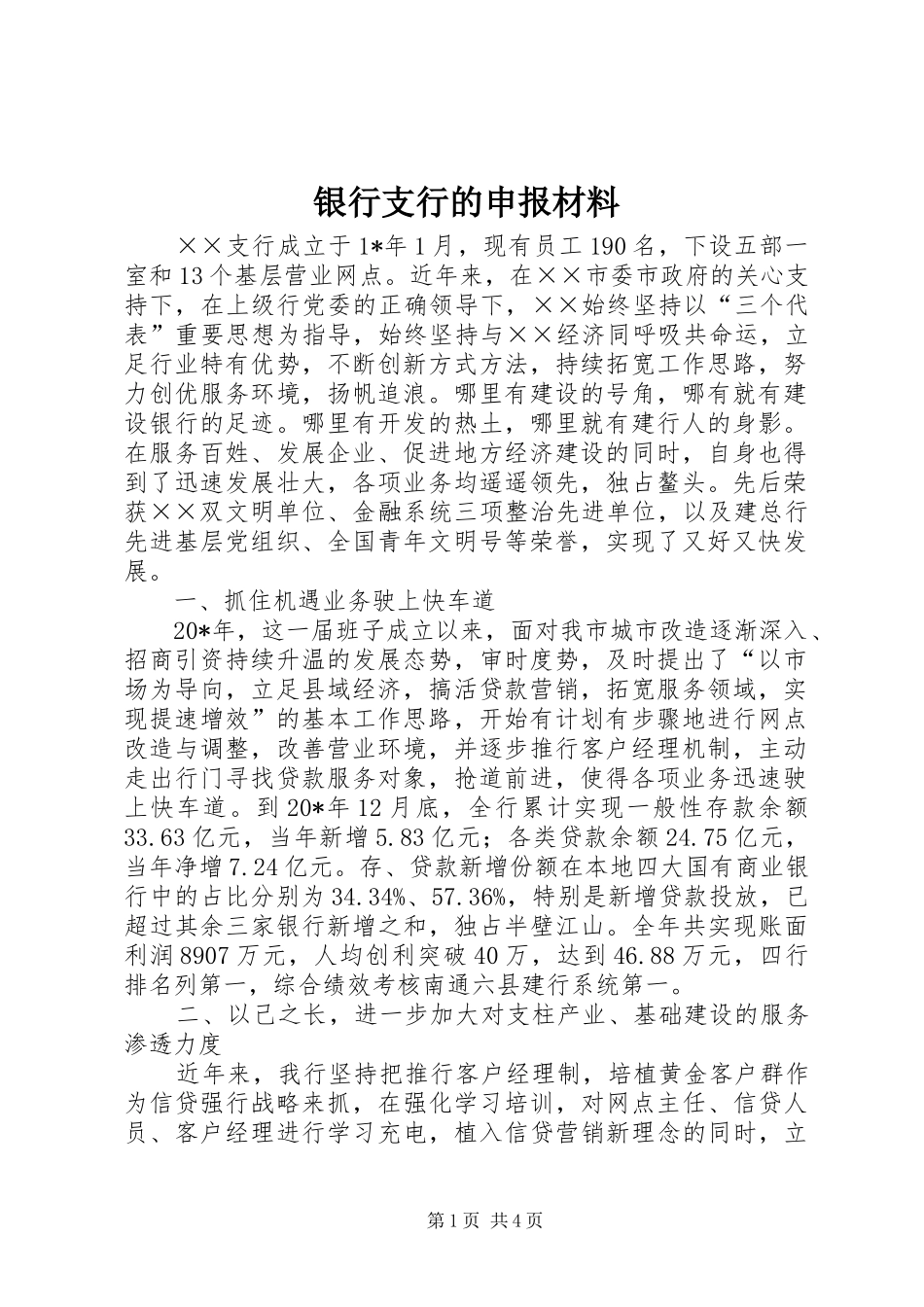 2024年银行支行的申报材料_第1页