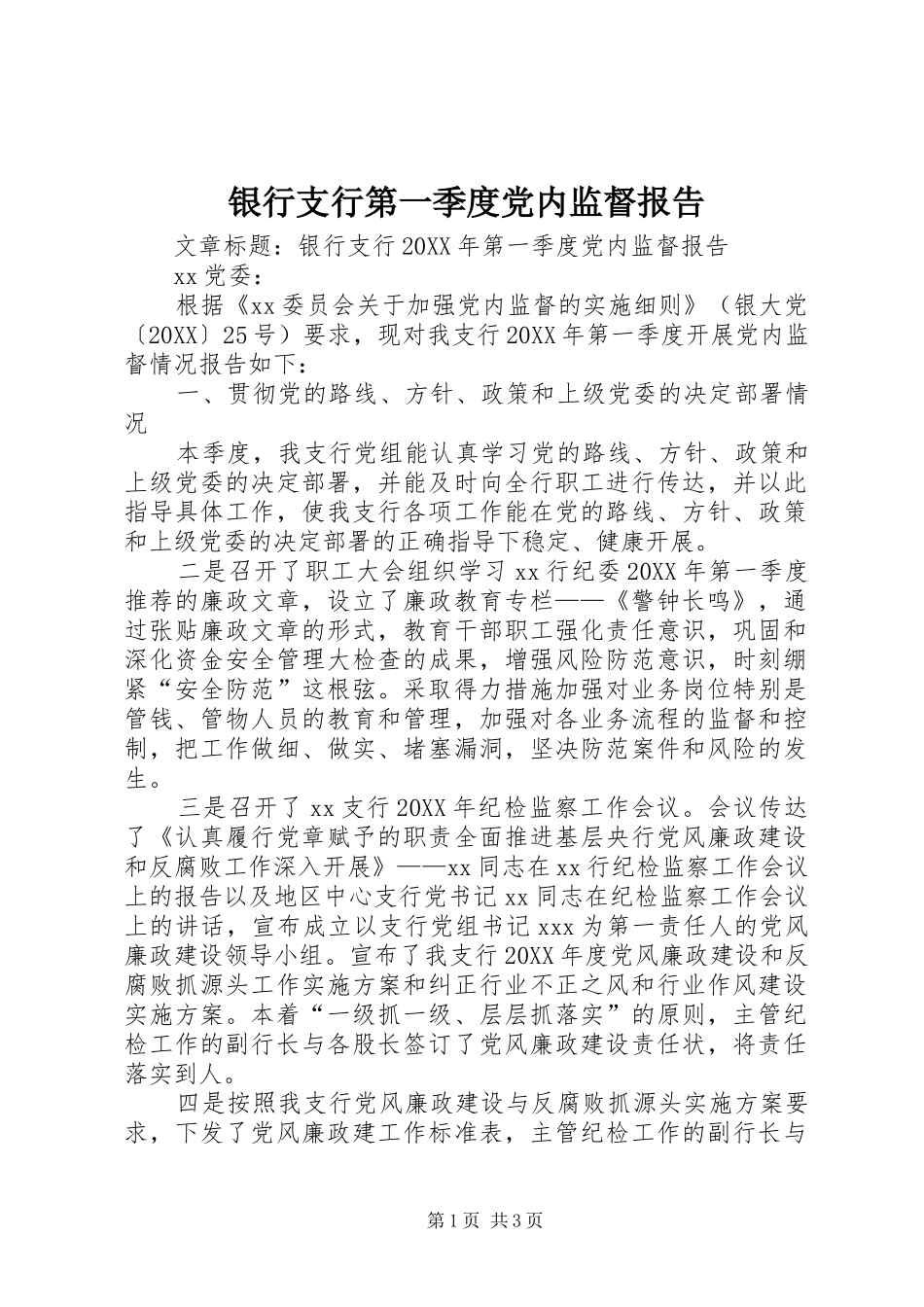 2024年银行支行第一季度党内监督报告_第1页