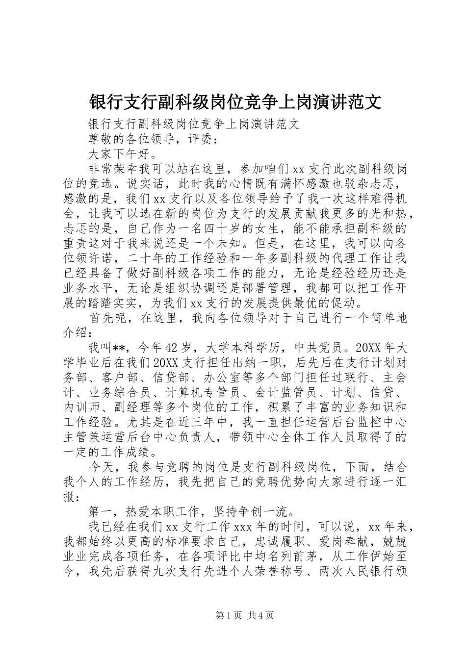 2024年银行支行副科级岗位竞争上岗演讲范文_第1页