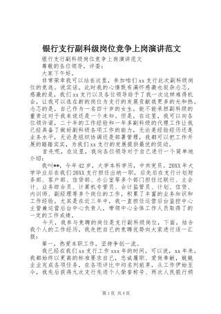 2024年银行支行副科级岗位竞争上岗演讲范文