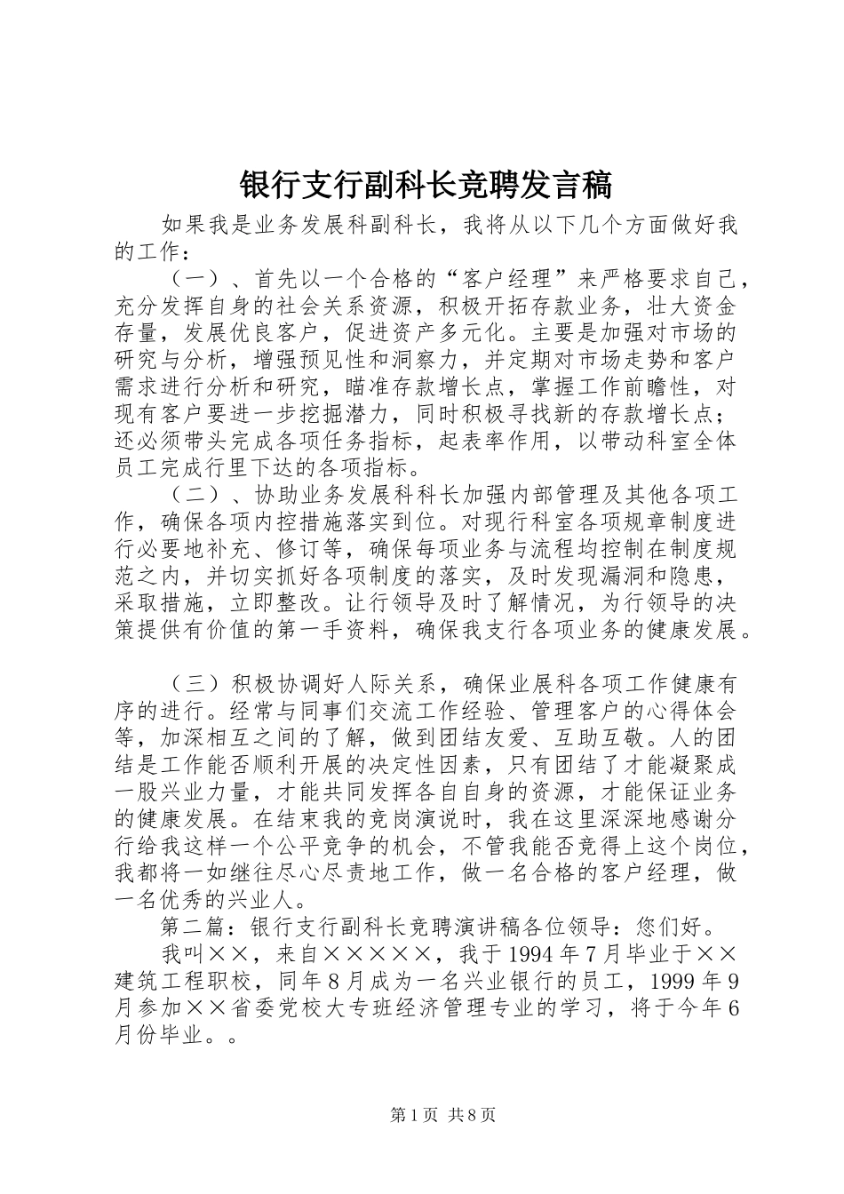 2024年银行支行副科长竞聘讲话稿_第1页
