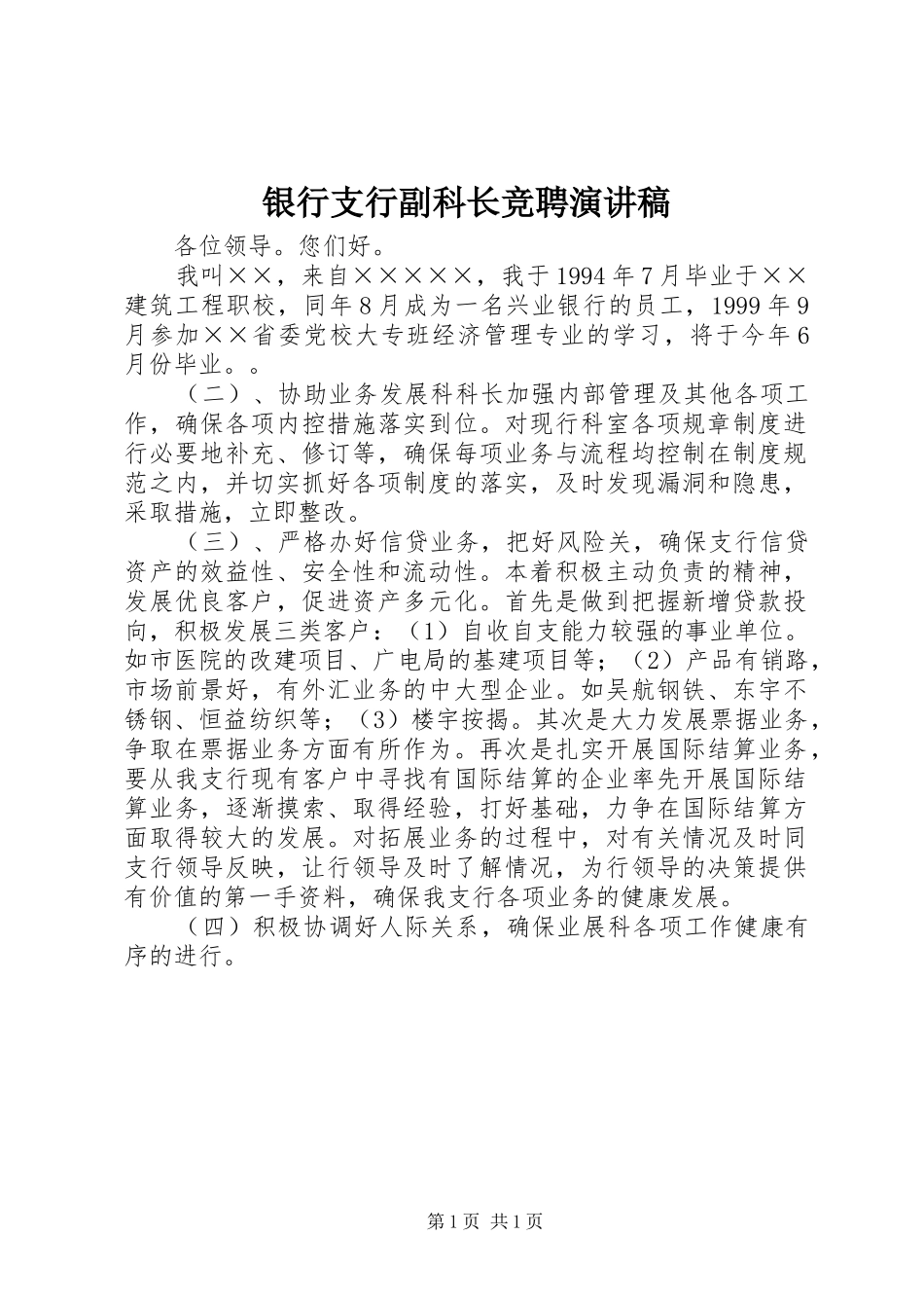 2024年银行支行副科长竞聘演讲稿_第1页