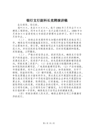 2024年银行支行副科长竞聘演讲稿