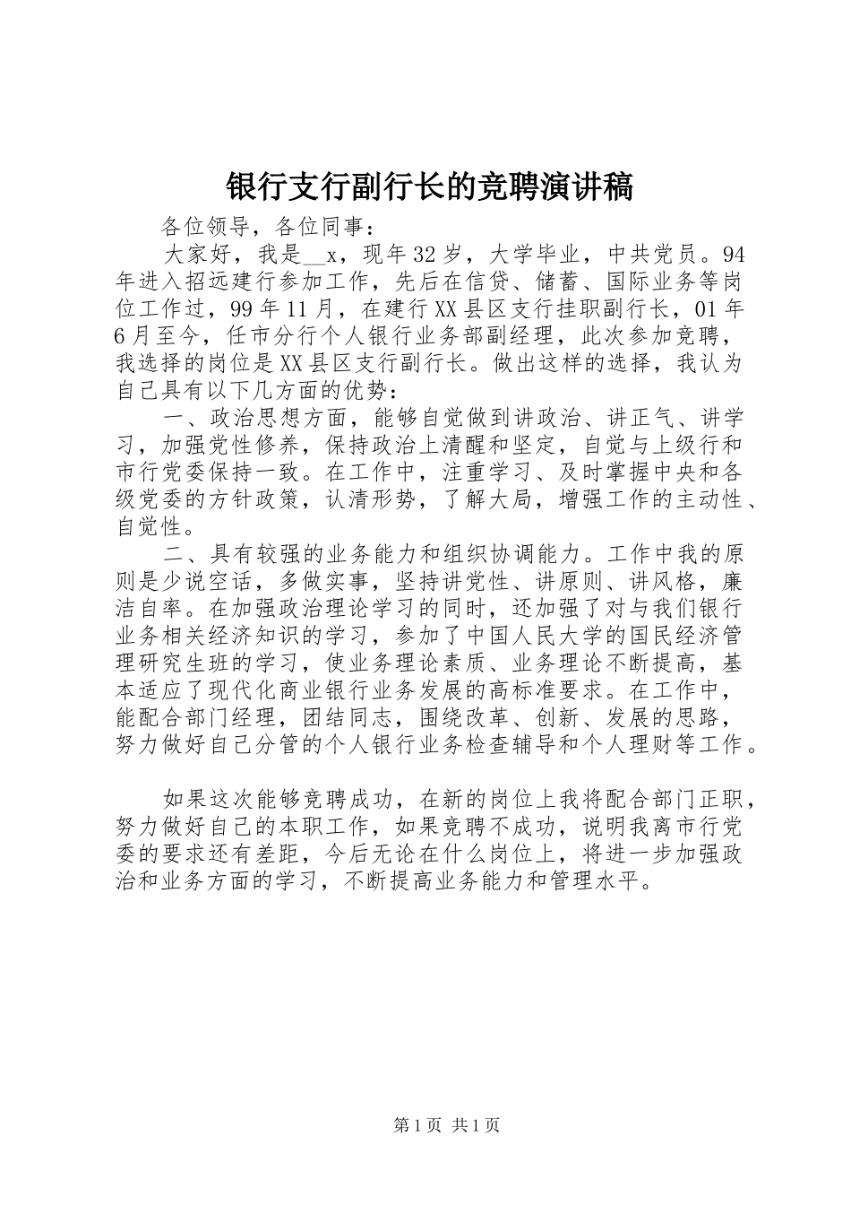 2024年银行支行副行长的竞聘演讲稿_第1页
