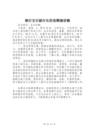 2024年银行支行副行长的竞聘演讲稿