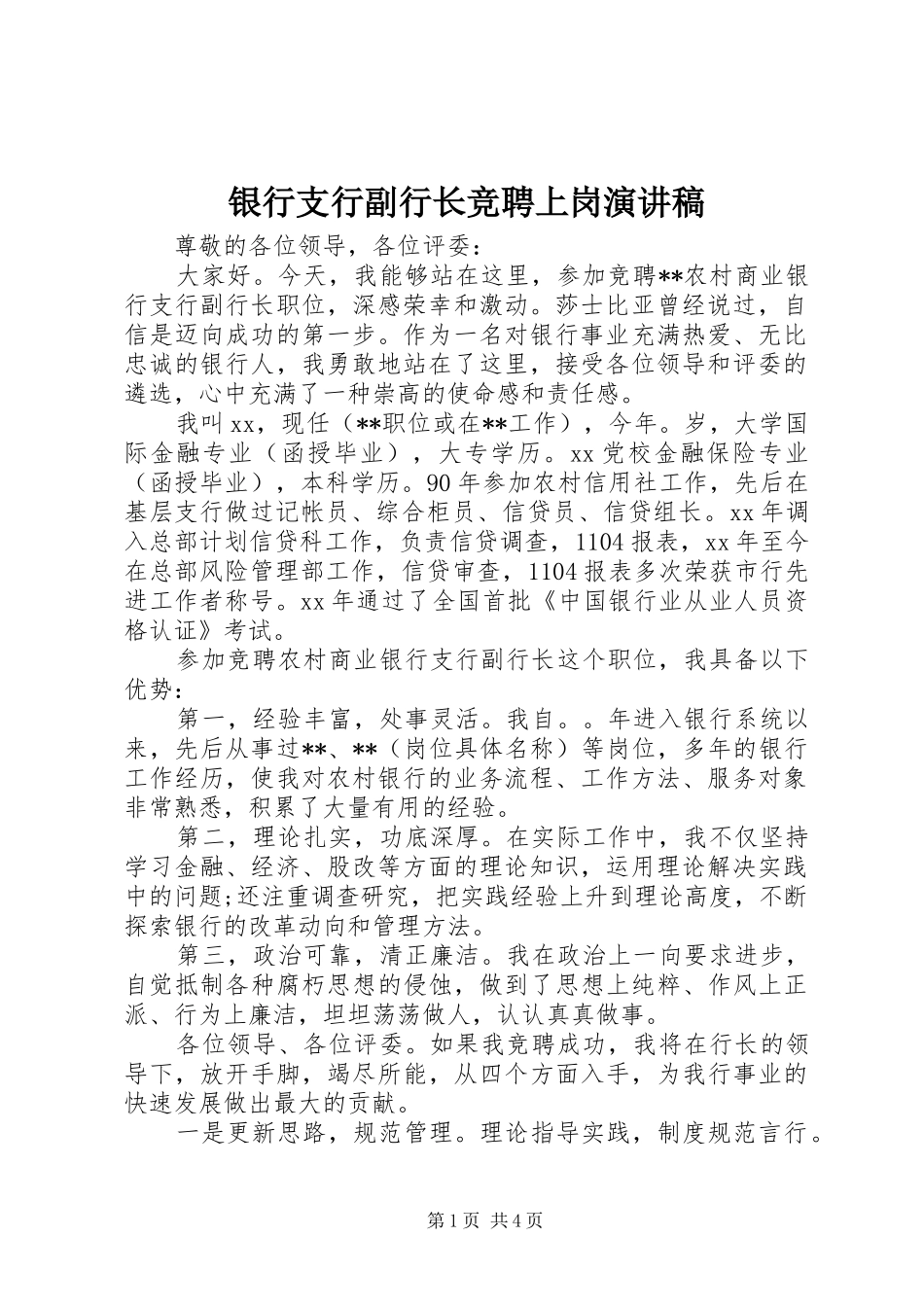 2024年银行支行副行长竞聘上岗演讲稿_第1页