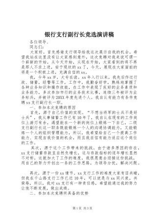 2024年银行支行副行长竞选演讲稿