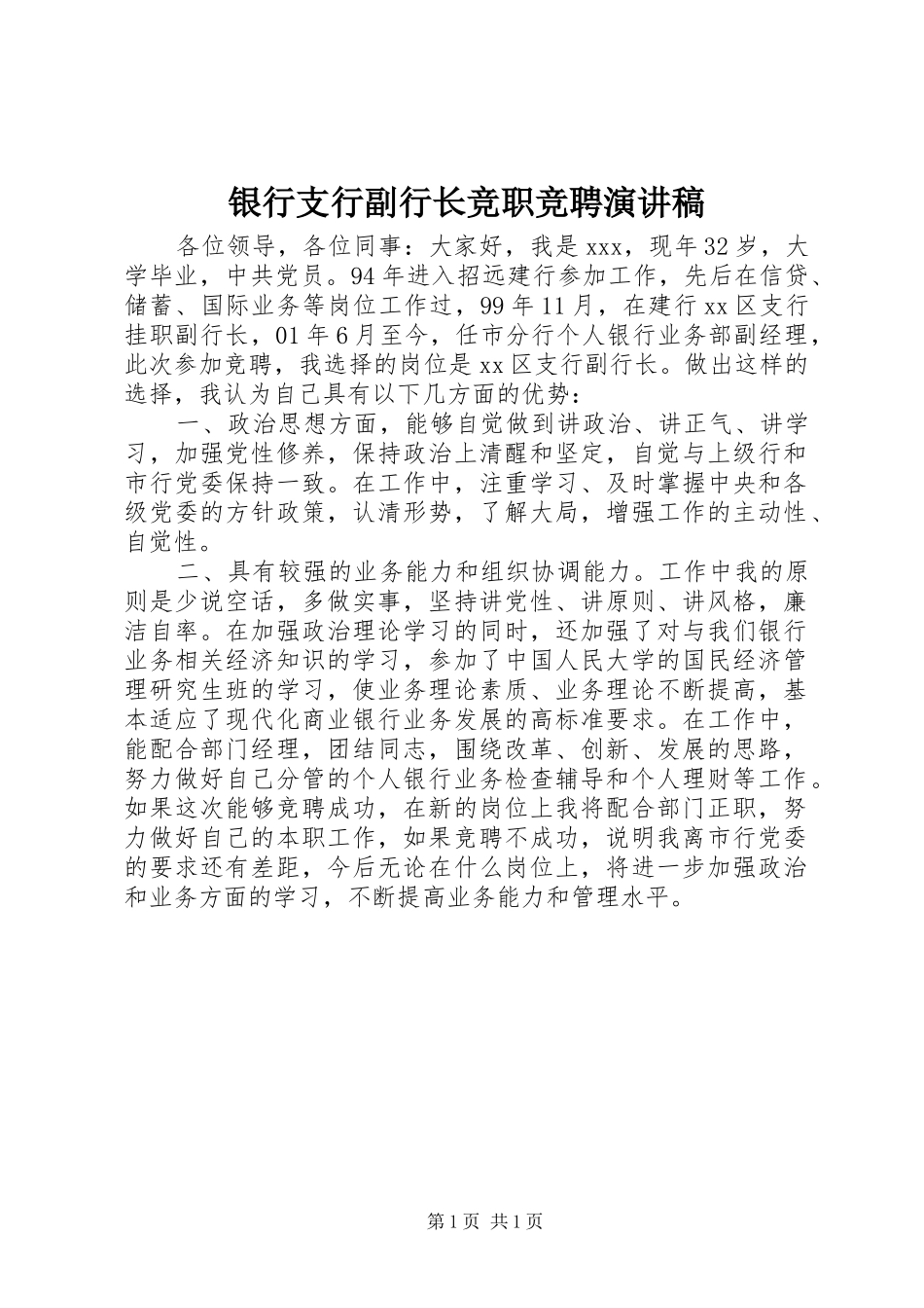 2024年银行支行副行长竞职竞聘演讲稿_第1页