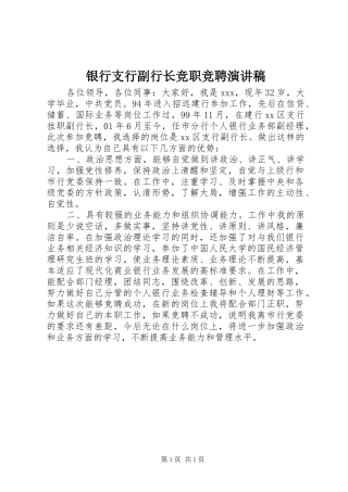 2024年银行支行副行长竞职竞聘演讲稿