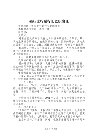 2024年银行支行副行长竞职演说