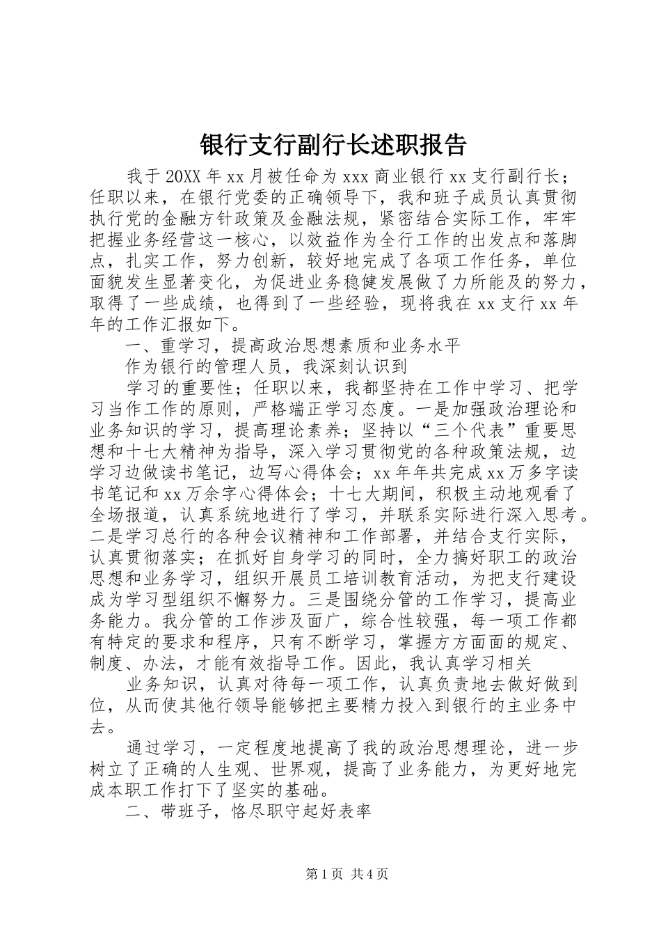 2024年银行支行副行长述职报告_第1页