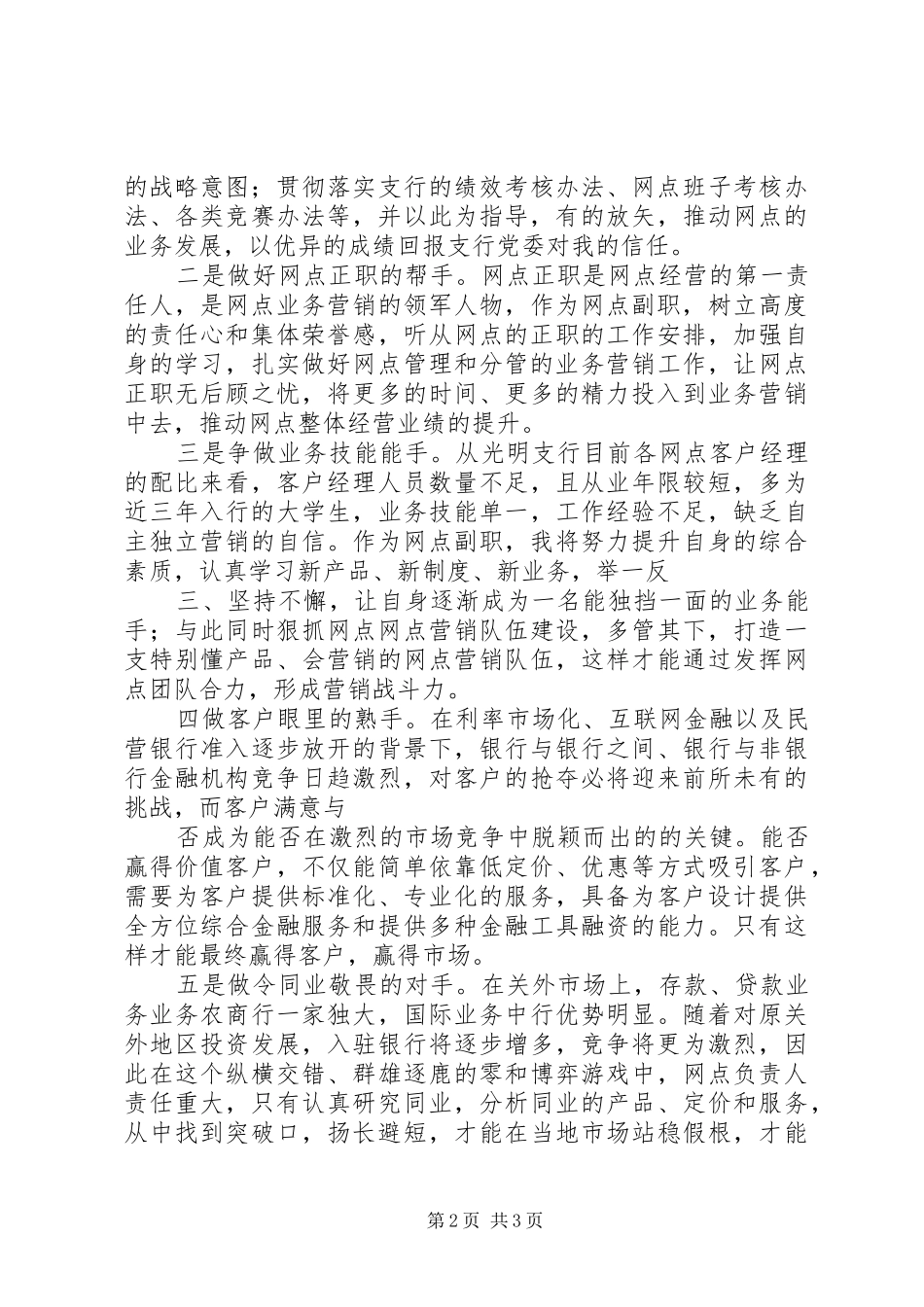 2024年银行支行副职竞聘讲话稿_第2页