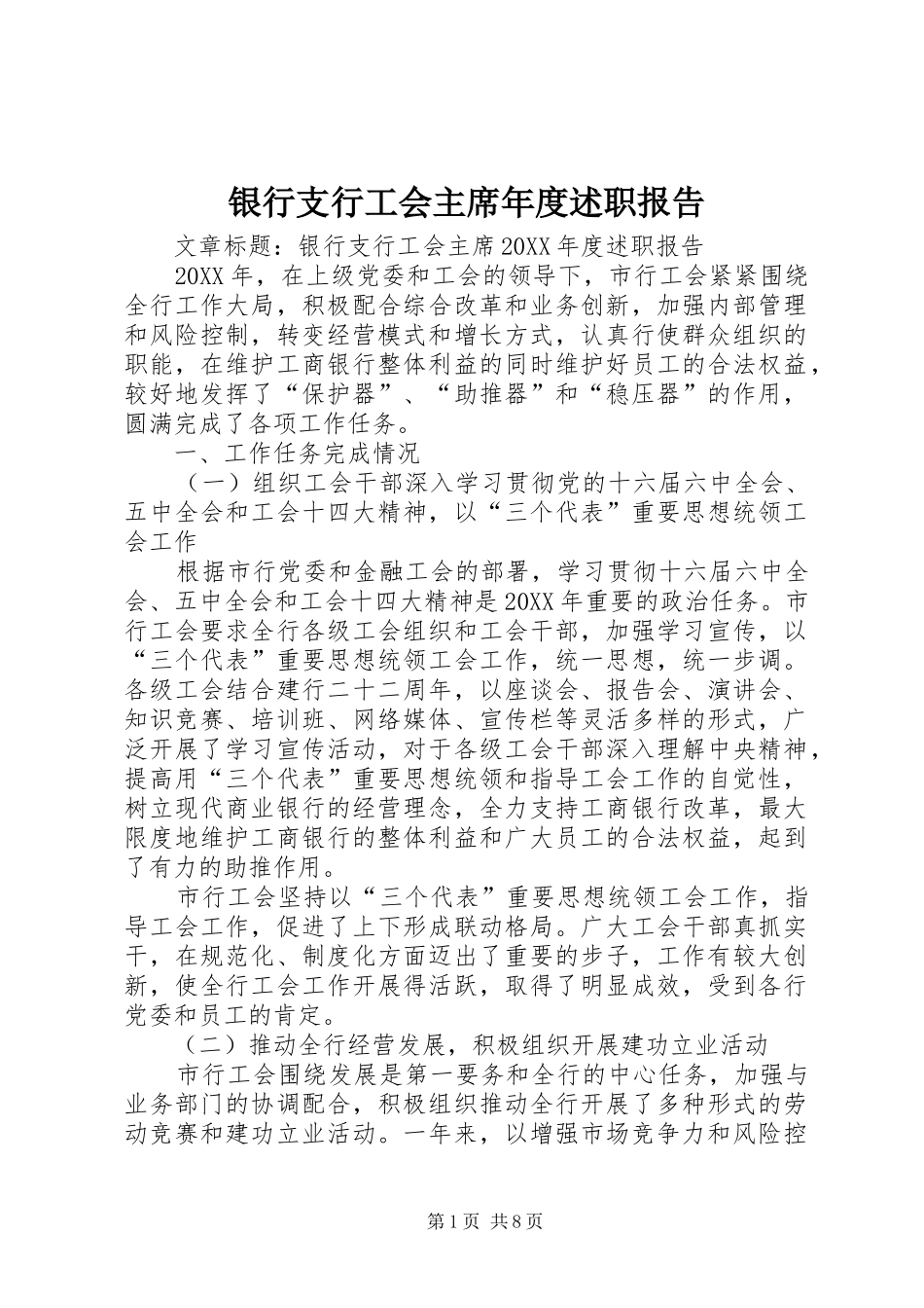 2024年银行支行工会主席年度述职报告_第1页