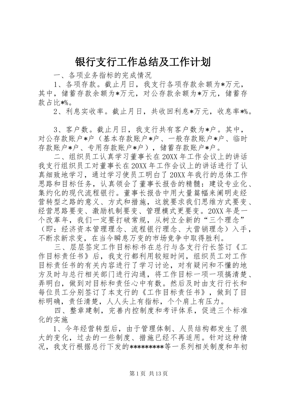 2024年银行支行工作总结及工作计划_第1页