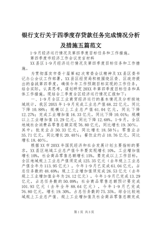 2024年银行支行关于四季度存贷款任务完成情况分析及措施五篇范文