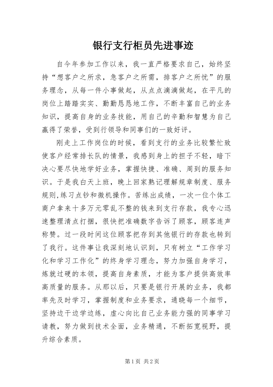 2024年银行支行柜员先进事迹_第1页