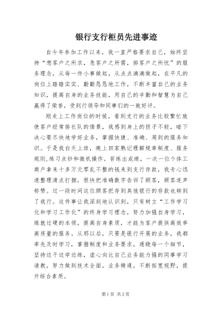 2024年银行支行柜员先进事迹