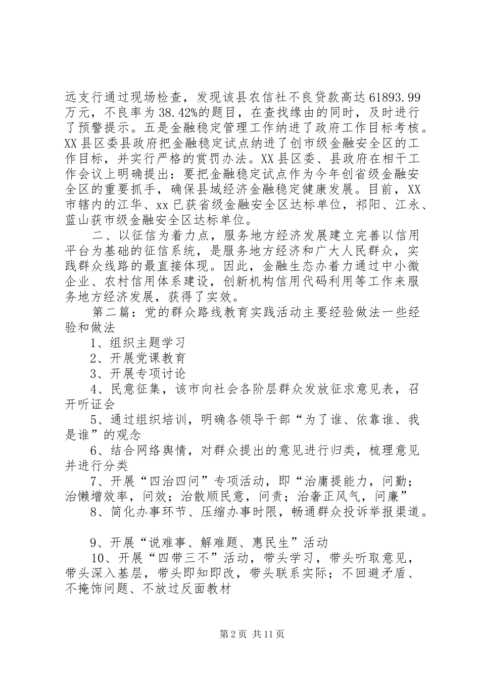 2024年银行支行金融生态办群众路线教育实践活动经验做法_第2页