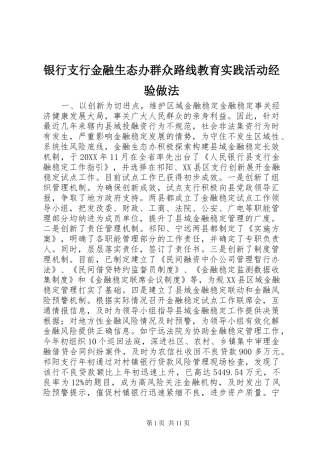 2024年银行支行金融生态办群众路线教育实践活动经验做法