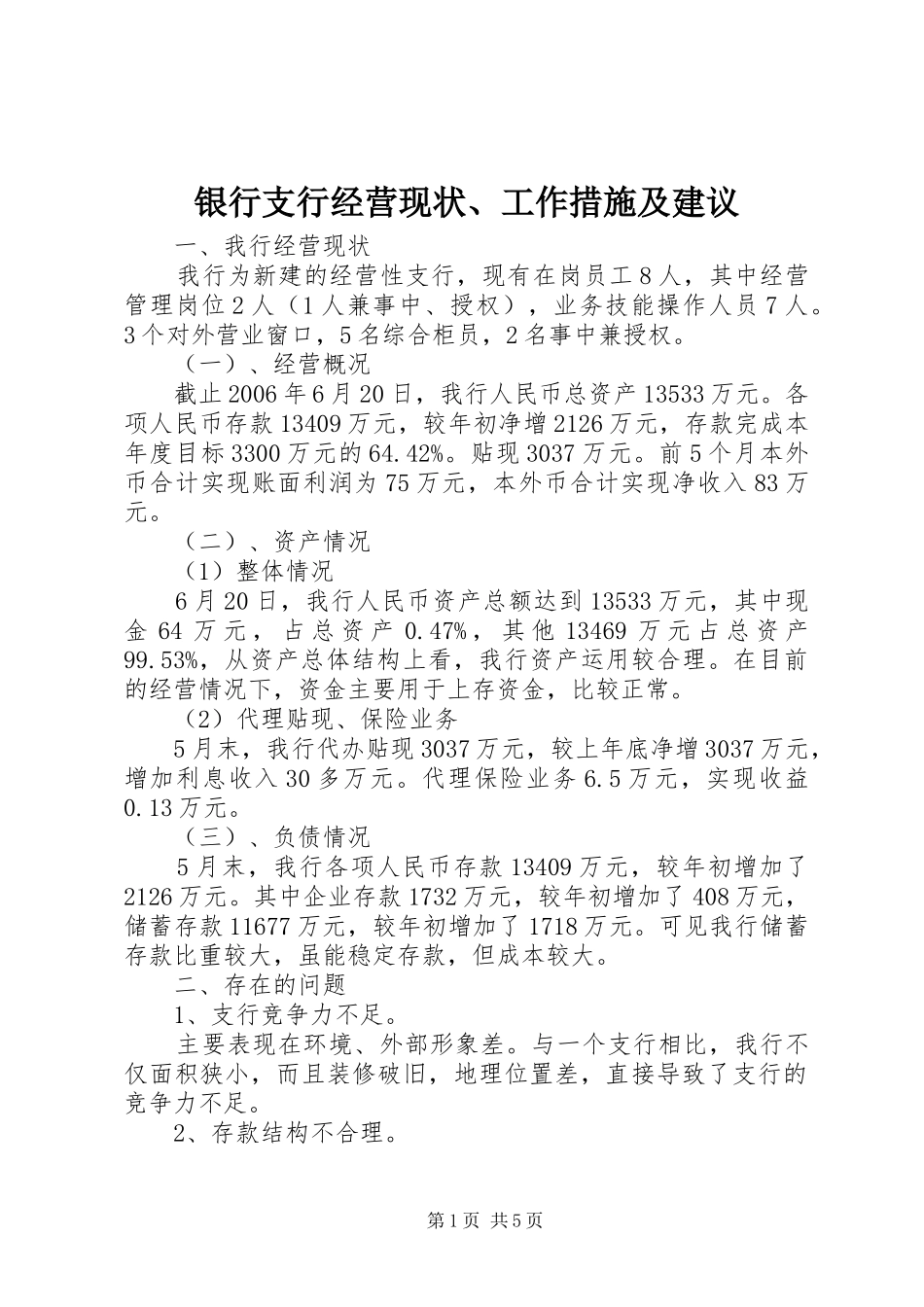 2024年银行支行经营现状工作措施及建议_第1页