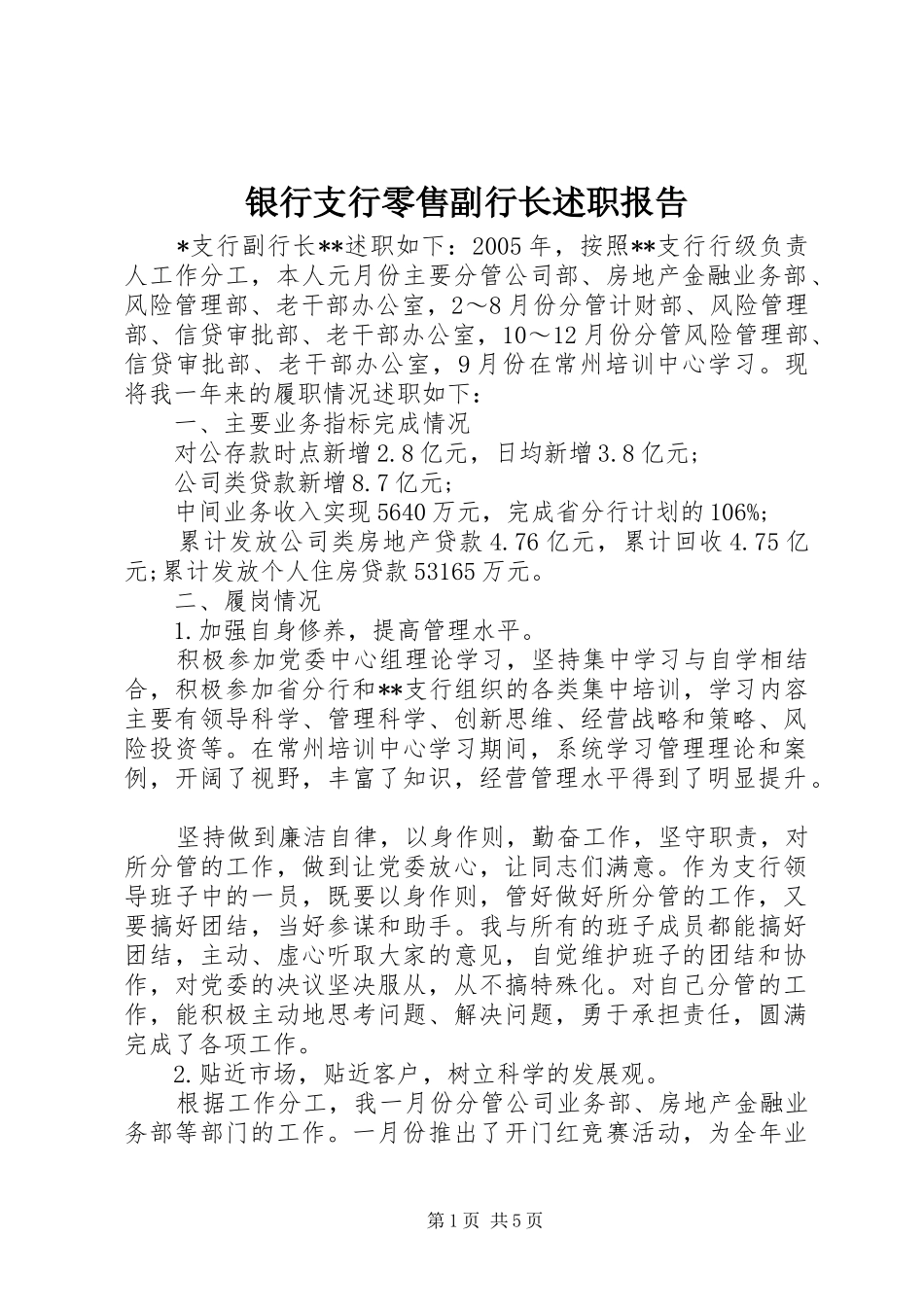 2024年银行支行零售副行长述职报告_第1页