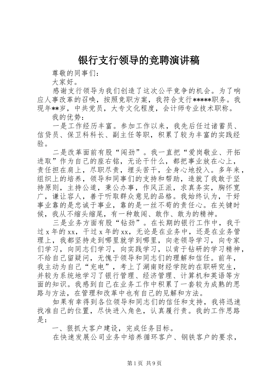 2024年银行支行领导的竞聘演讲稿_第1页