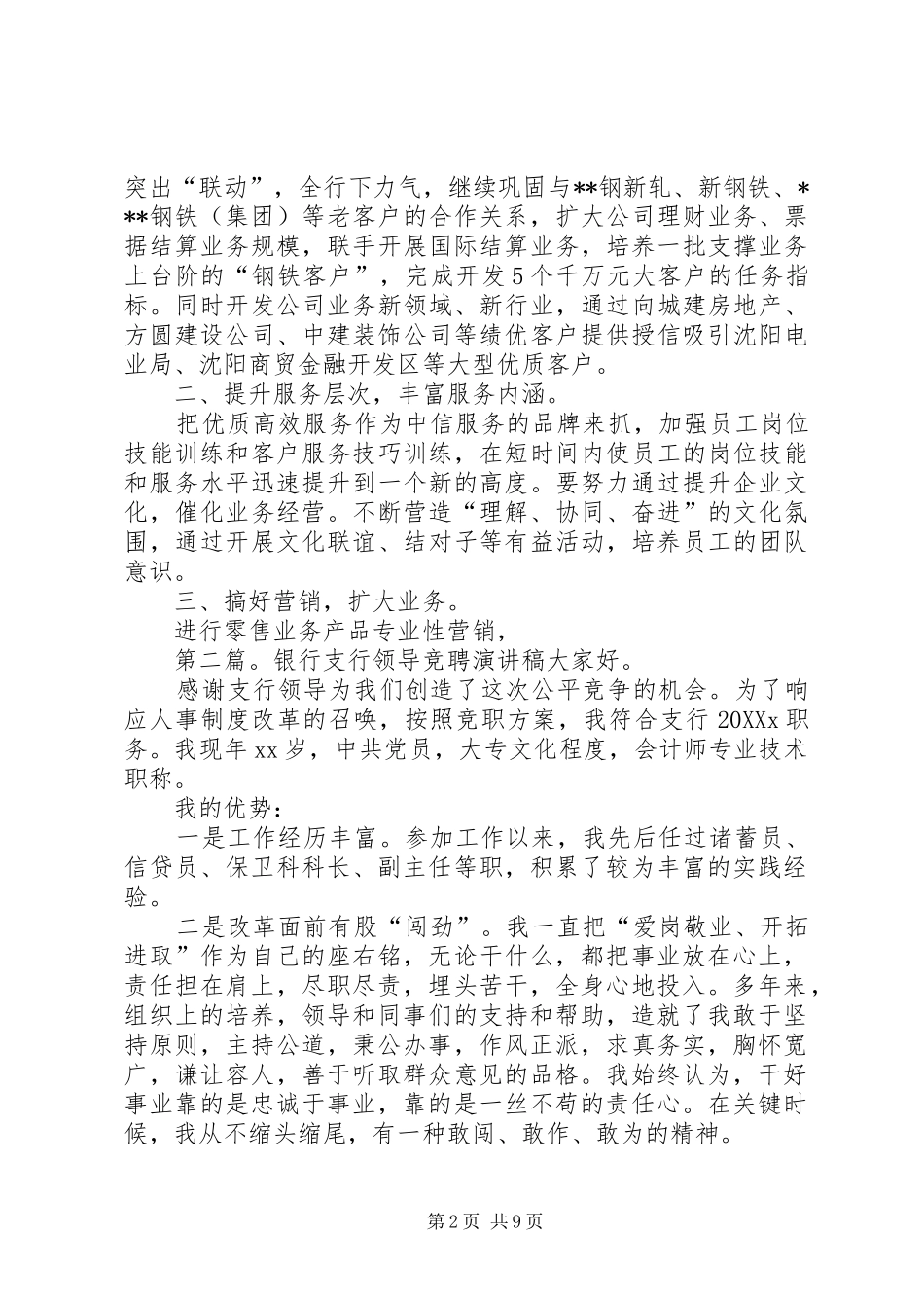 2024年银行支行领导的竞聘演讲稿_第2页