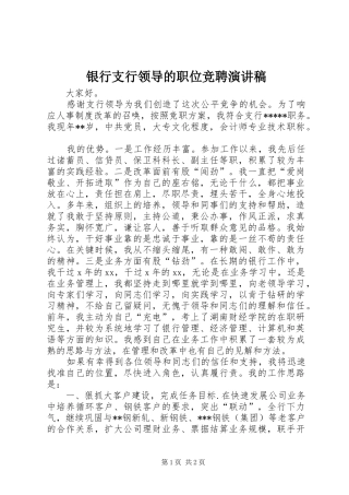 2024年银行支行领导的职位竞聘演讲稿