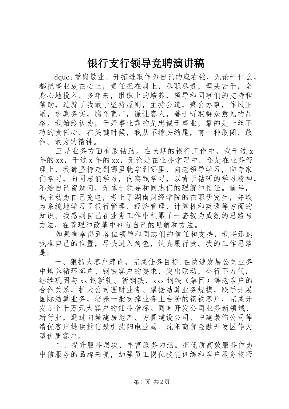 2024年银行支行领导竞聘演讲稿_第1页